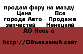 продам фару на мазду › Цена ­ 9 000 - Все города Авто » Продажа запчастей   . Ненецкий АО,Несь с.